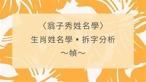 屬雞喜用字|【生肖姓名學】生肖屬雞喜忌用字－歹命人自救會：「補八字六派。